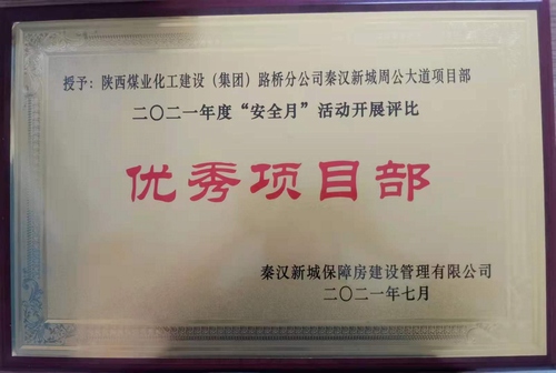 陜煤建設(shè)路橋分公司渭南項目部喜獲業(yè)主安全月“優(yōu)秀項目部”榮譽(yù)稱號