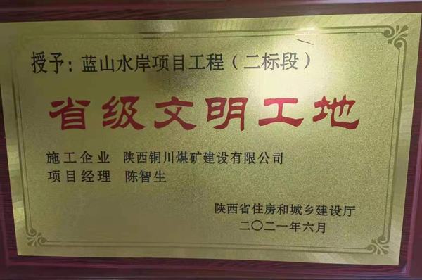陜煤建設(shè)銅煤公司承建的藍(lán)山水岸項目喜獲“省級文明工地”榮譽(yù)稱號