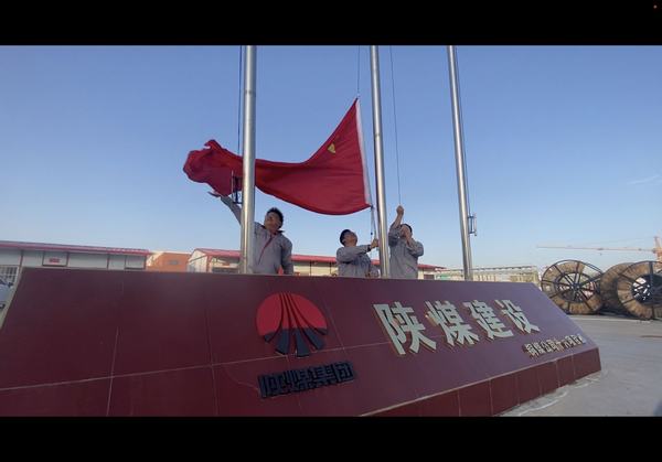 陜煤建設(shè)銅煤公司基層項(xiàng)目部開展“向國旗致敬”主題教育活動(dòng)