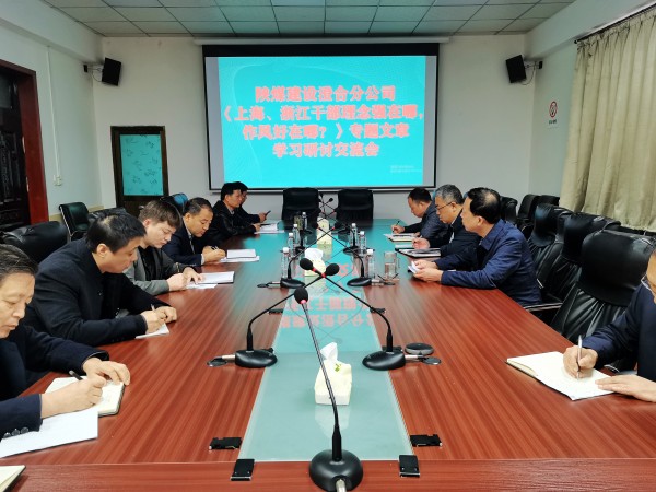 陜煤建設(shè)澄合分公司上下聯(lián)動掀起學(xué)習(xí)《上海、浙江的干部，理念強(qiáng)在哪？作風(fēng)好在哪？》熱潮