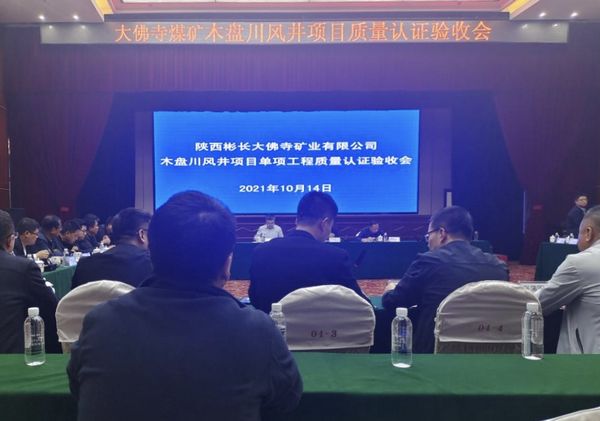 陜煤建設(shè)天工公司大佛寺煤礦木盤川風(fēng)井項(xiàng)目 8個(gè)單項(xiàng)工程順利通過工程質(zhì)量認(rèn)證驗(yàn)收