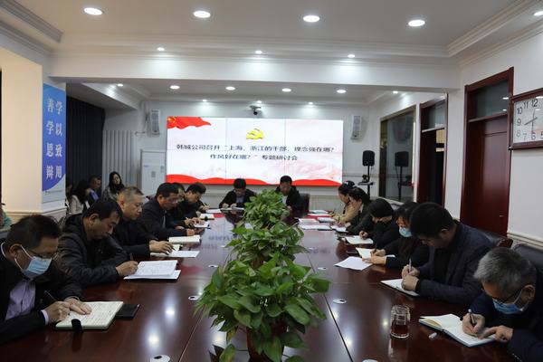 陜煤建設(shè)韓城分公司將《上海、浙江的干部，理念強(qiáng)在哪？作風(fēng)好在哪？》學(xué)習(xí)貫徹到底