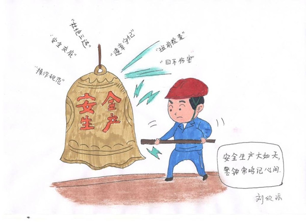 安全是福（安全漫畫）