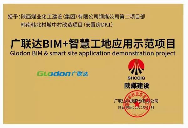 陜煤建設(shè)銅煤公司承建的韓南韓北村城中村改造項目榮獲“廣聯(lián)達智慧工地應用示范項目”稱號