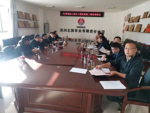 陜煤建設(shè)天工公司施工的清澗縣紅棗深加工項目順利通過竣工驗收