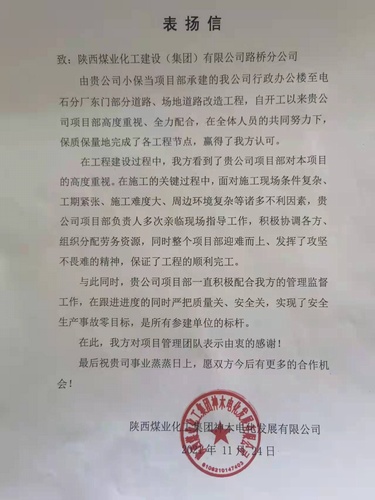 陜煤建設(shè)路橋分公司小保當項目部喜獲甲方表揚信