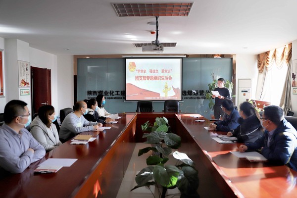 陜煤建設(shè)洗選煤運營公司召開“學(xué)黨史、強信念、跟黨走”團支部專題組織生活會