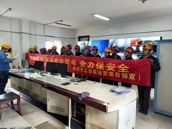 陜煤建設(shè)天工公司安裝運(yùn)營項目部落實(shí)安全“雙確認(rèn)”擰緊安全“保險絲”