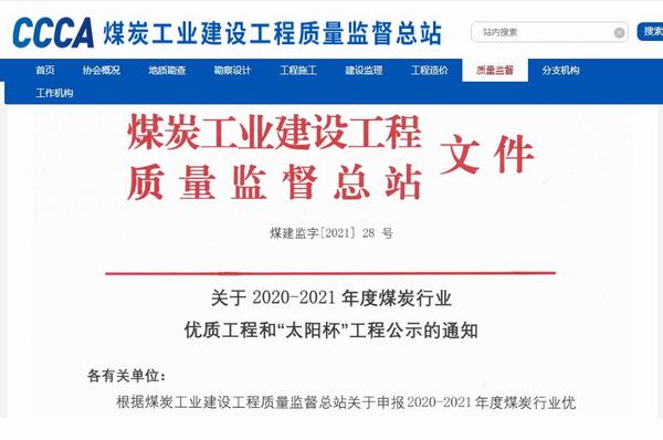 陜煤建設(shè)銅煤公司承建的靖神鐵路孟家灣維修車間房屋建筑、室外配套榮獲煤炭行業(yè)“太陽杯”工程