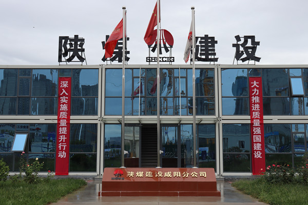 陜煤建設(shè)咸陽分公司：探索施工現(xiàn)場標(biāo)準(zhǔn)化建設(shè)，讓建筑工地“美麗”放光芒