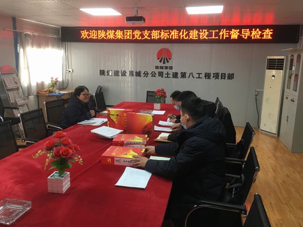 陜煤集團黨支部標(biāo)準(zhǔn)化督導(dǎo)組蒞臨韓城分公司土建九項目部黨支部檢查指導(dǎo)工作