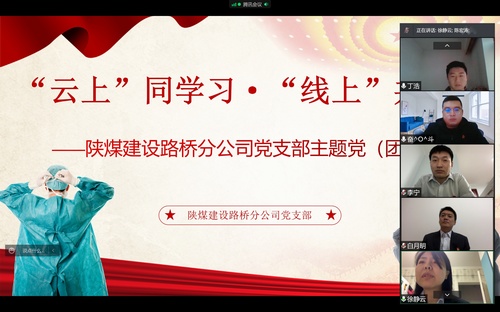 同心戰(zhàn)“疫”，陜煤建設(shè)路橋分公司黨支部開展線上主題黨日活動(dòng)