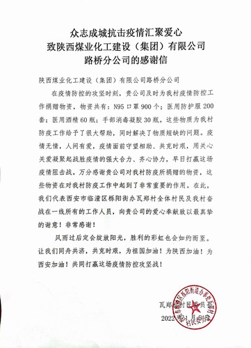 “疫”路有你，溫暖同行。陜煤建設(shè)路橋分公司收到一封來(lái)自村民委員會(huì)的感謝信