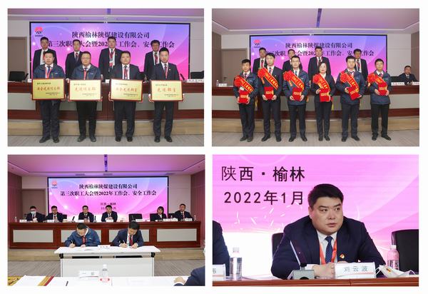 陜煤建設榆林公司第三次職工大會暨2022年工作會、安全工作會順利召開