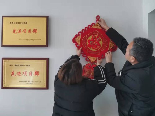 貼福字、掃房子，陜煤建設(shè)路橋分公司渭南項目部年味濃