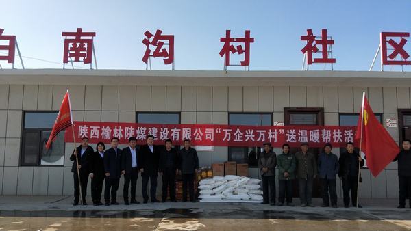 陜煤建設(shè)榆林公司開(kāi)展“萬(wàn)企興萬(wàn)村”送溫暖幫扶活動(dòng)