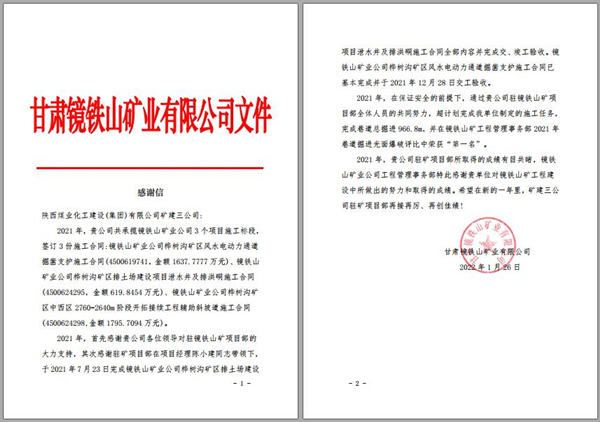 陜煤建設(shè)礦建三公司：喜訊！鏡鐵山項(xiàng)目部收到業(yè)主感謝信