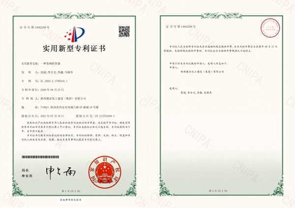 陜煤建設(shè)澄合分公司安裝三隊(duì)第三代《轉(zhuǎn)管器》榮獲國家知識(shí)產(chǎn)權(quán)實(shí)用新型專利