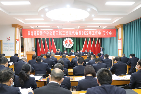 陜煤建設(shè)澄合分公司三屆二次職代會(huì)暨2022年工作會(huì)、安全會(huì)圓滿(mǎn)召開(kāi)
