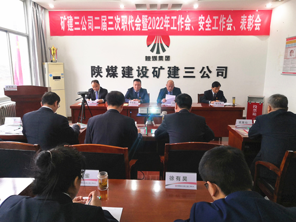 陜煤建設(shè)礦建三公司召開(kāi)二屆三次職代會(huì)暨2022年工作會(huì)、安全工作會(huì)、2021年先進(jìn)表彰會(huì)
