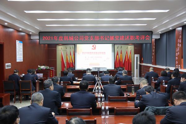 陜煤建設(shè)韓城分公司召開黨支部書記抓黨建述職考評會