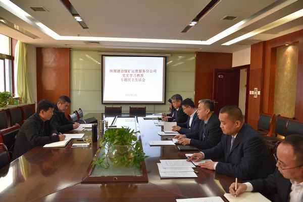 陜煤建設(shè)煤礦運(yùn)營(yíng)服務(wù)公司：召開(kāi)黨史學(xué)習(xí)教育 專題民主生活會(huì)