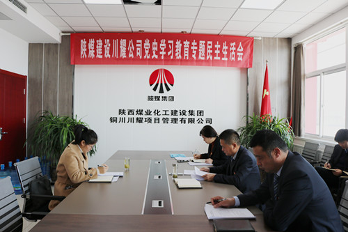 陜煤建設(shè)川耀公司召開(kāi)黨史學(xué)習(xí)教育專題民主生活會(huì)