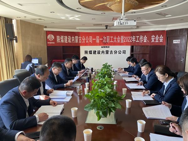 陜煤建設(shè)內(nèi)蒙古分公司順利召開(kāi)一屆一次職工大會(huì)暨2022年工作會(huì)、安全會(huì)