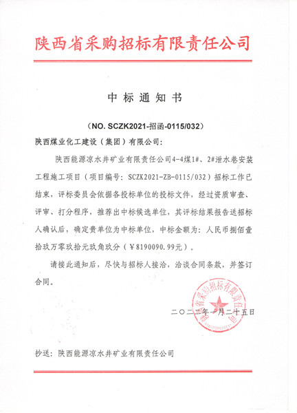 陜煤建設(shè)機電安裝公司外部工程承攬傳捷報