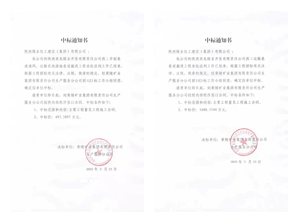 陜煤建設(shè)礦建三公司市場(chǎng)開(kāi)拓“并蒂開(kāi)花”