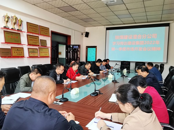 陜煤建設澄合分公司迅速傳達建設集團2022年一季度市場開發(fā)工作會精神