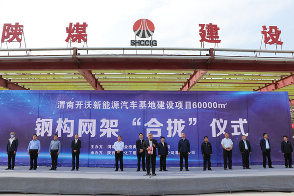 寧興剛、王寧出席陜煤建設(shè)渭南分公司南京金龍電動車項目總裝車間鋼網(wǎng)架“合攏”儀式