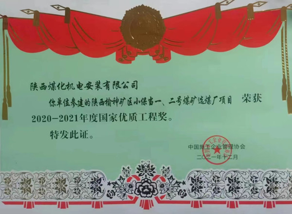 陜煤建設(shè)機電安裝公司榮獲首個國家優(yōu)質(zhì)工程獎