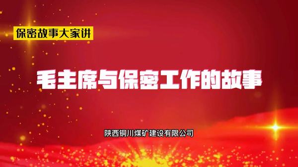 毛主席與保密工作的故事