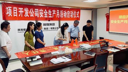 陜煤建設(shè)集團(tuán)項(xiàng)目開發(fā)公司：安全生產(chǎn)月,我們這樣做！
