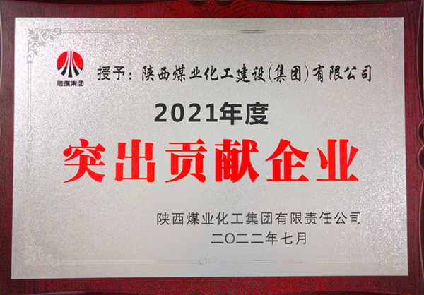陜煤建設(shè)：勠力開創(chuàng)“超百億，爭第一”發(fā)展新局面
