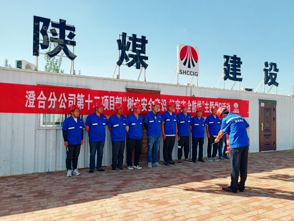 陜煤建設(shè)澄合分公司第十二項目部“黨建+安全”主題黨日活動激發(fā)黨員內(nèi)生動力