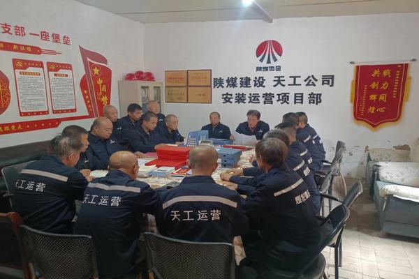陜煤建設(shè)天工公司安裝運(yùn)營(yíng)項(xiàng)目部：筑牢安全生產(chǎn)底線，確保安全生產(chǎn)常態(tài)化
