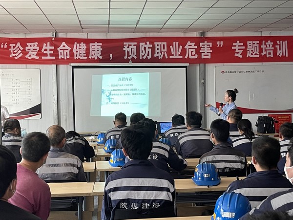 陜煤建設(shè)洗選煤運(yùn)營(yíng)公司：強(qiáng)化職業(yè)健康意識(shí)，推動(dòng)健康企業(yè)建設(shè)