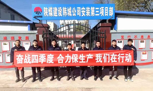 陜煤建設(shè)韓城分公司安裝三項目部“三個動作”辦好實(shí)事助發(fā)展