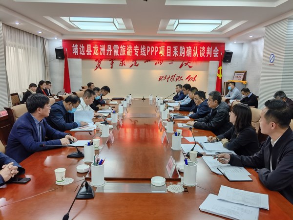 王明智、趙敬凱一行參加靖邊縣龍州丹霞旅游專線PPP項目采購確認談判會