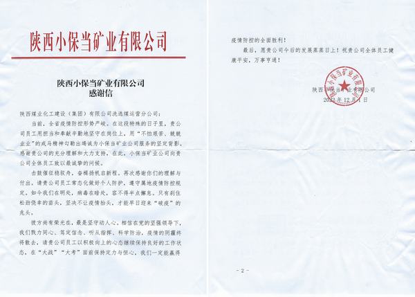 陜煤建設(shè)洗選煤運(yùn)營(yíng)公司喜獲陜西小保當(dāng)?shù)V業(yè)公司感謝信