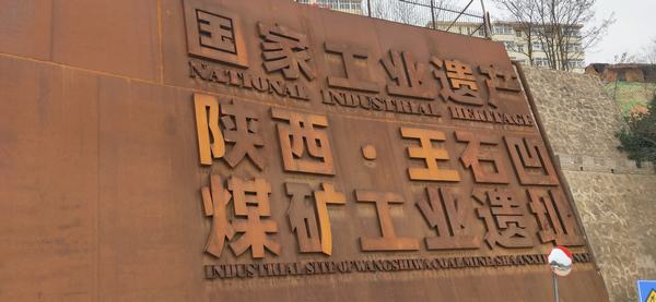 陜煤建設(shè)銅煤公司：“四識”王石凹的前世今生