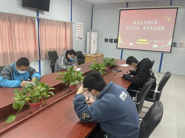 陜煤建設(shè)渭南分公司南京金龍項(xiàng)目部：技術(shù)練兵顯身手，交流學(xué)習(xí)促發(fā)展