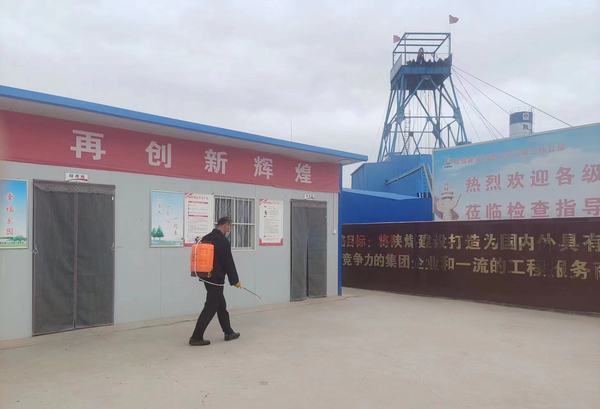 陜煤建設(shè)礦建二公司第三項(xiàng)目部多舉措做好防控工作