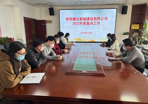 陜煤建設(shè)新城公司認(rèn)真開(kāi)展2022年度盤點(diǎn)工作