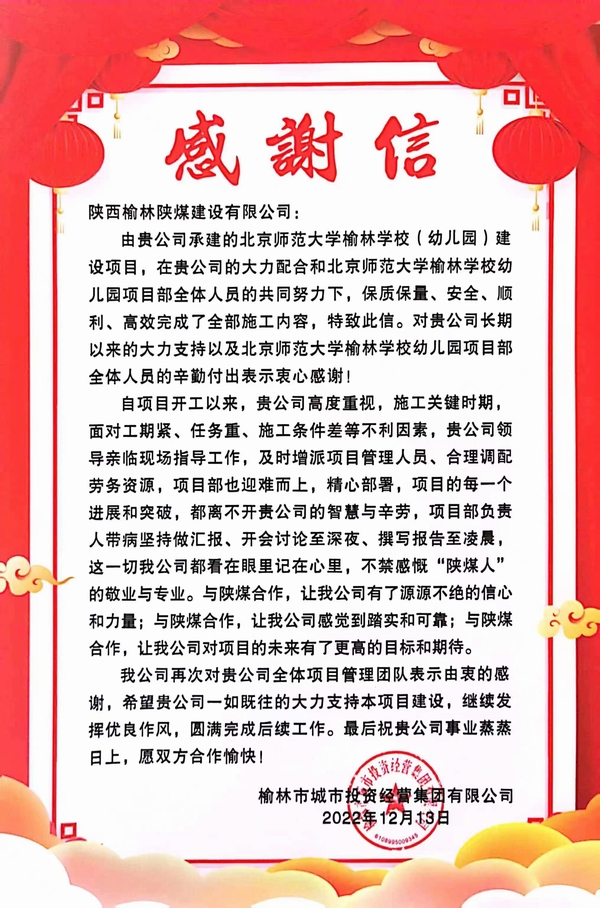 陜煤建設(shè)榆林公司喜獲榆林市城市投資經(jīng)營(yíng)集團(tuán)有限公司感謝函