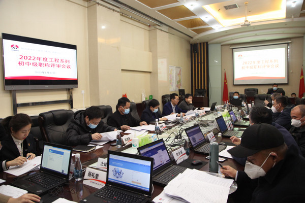 陜煤建設(shè)2022年度工程系列初中級(jí)職稱評(píng)審會(huì)議順利召開(kāi)