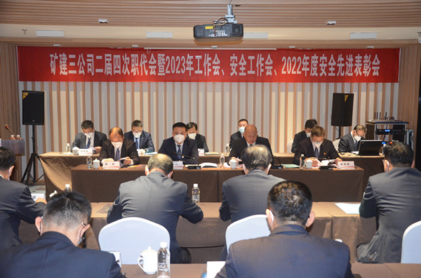 陜煤建設(shè)礦建三公司二屆四次職代會暨2023年工作會、安全工作會、2022年度安全表彰會順利召開