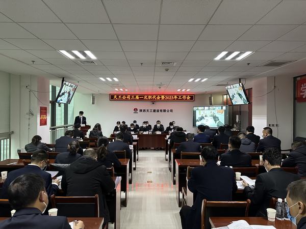 陜煤建設(shè)天工公司召開三屆一次職代會暨2023年工作會、安全工作會、2022年度先進表彰會